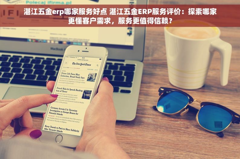 重庆市五金erp哪家正规好点 重庆五金ERP正规性对比，选对软件不花冤枉钱，轻松提升效率！