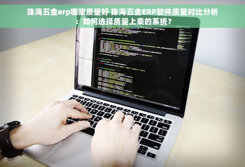 适合五金建材的进销存软件 五金建材企业的进销存软件选择，关键不容忽视