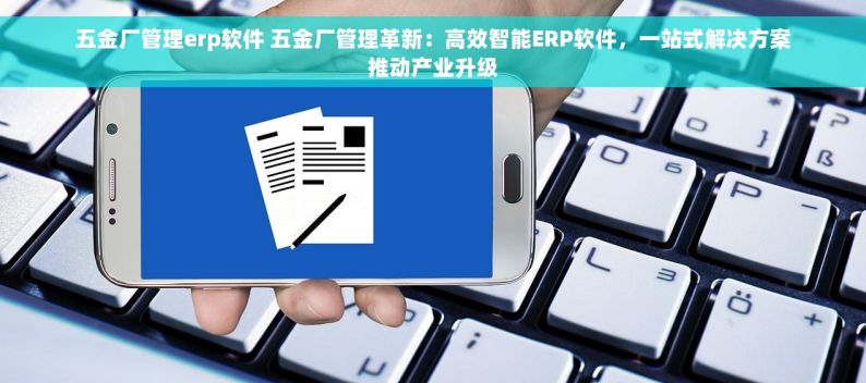 嘉兴五金仓库管理系统盘点操作和库存预警设置