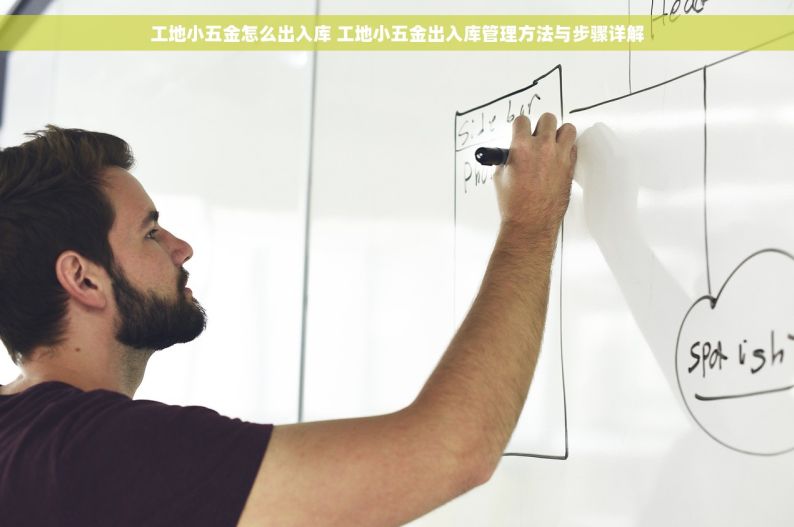 工地小五金怎么出入库 工地小五金出入库管理方法与步骤详解