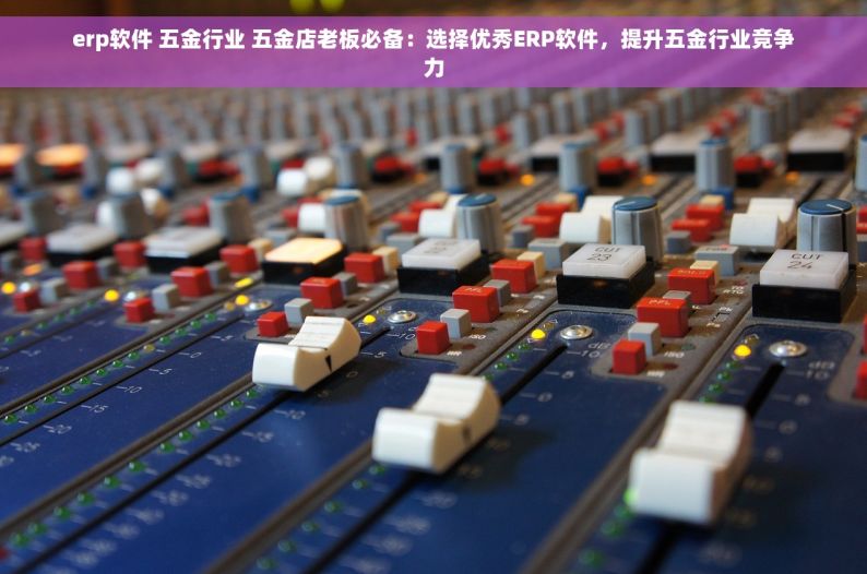 五金店销货单据规范填写与货款结算技巧