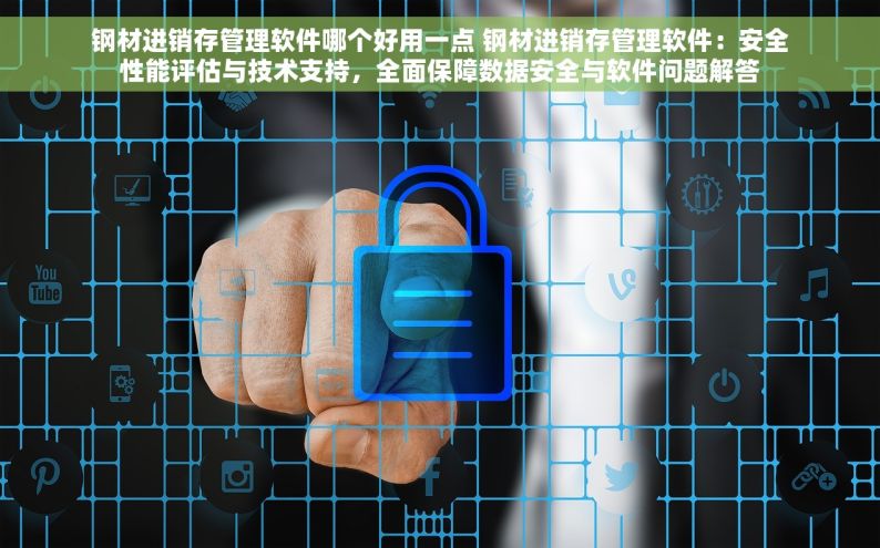 湛江五金erp哪家正规好一点 湛江五金ERP正规优选：高效可靠，引领行业发展新风尚