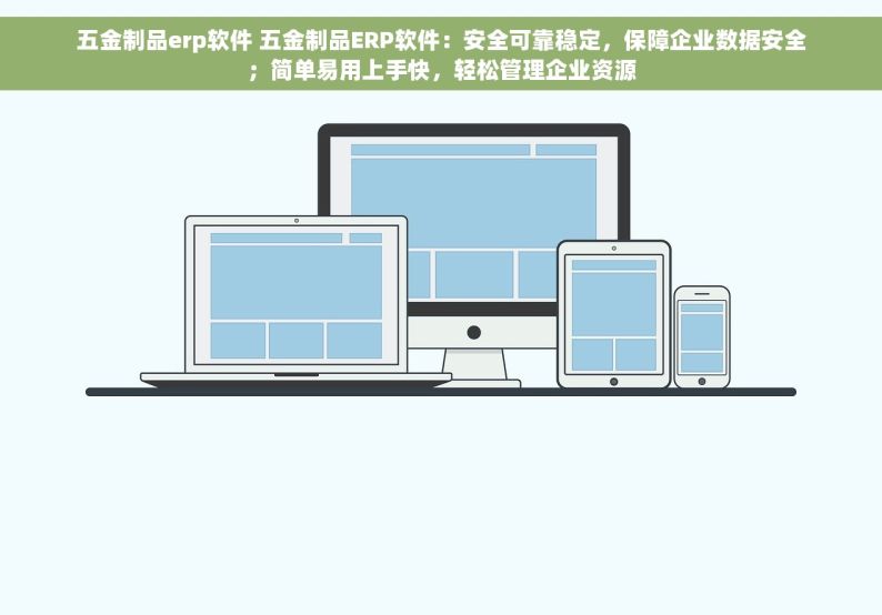 五金制品erp软件 五金制品ERP软件：安全可靠稳定，保障企业数据安全；简单易用上手快，轻松管理企业资源
