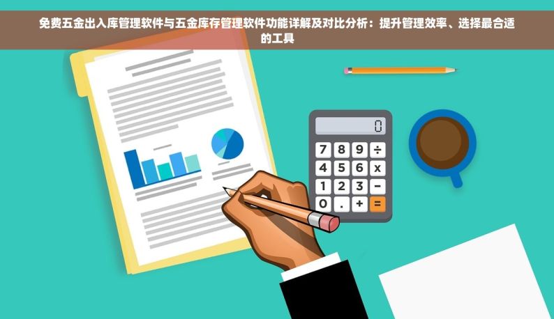 五金店库存管理app上线，快来试试吧！