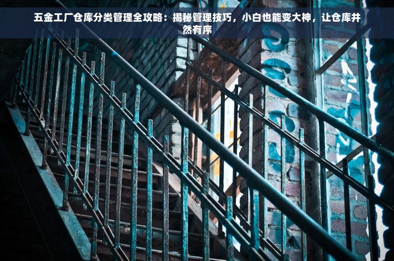 舟山五金行业erp系统 舟山五金业ERP系统：业绩翻番与效率提升50%的秘诀揭秘