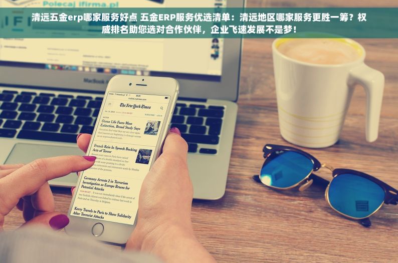erp 不锈钢 佛山 佛山不锈钢行业必备：高效ERP系统助力企业提升竞争力