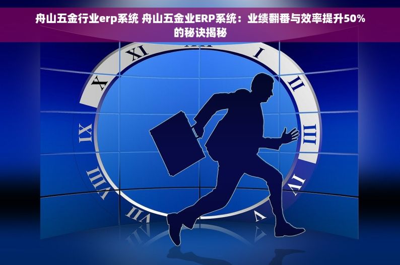 电商五金erp 五金电商ERP新选择：量身定制解决方案，提升效率降低成本，轻松管理库存