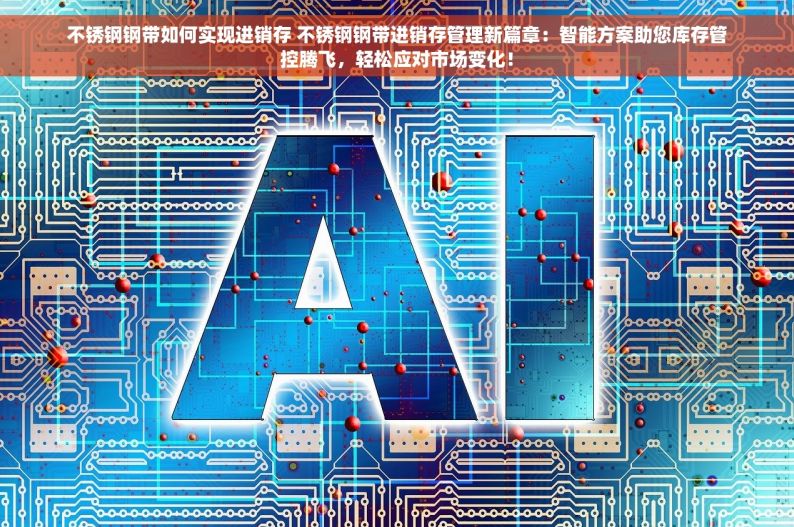 电商五金erp 五金电商ERP新选择：量身定制解决方案，提升效率降低成本，轻松管理库存