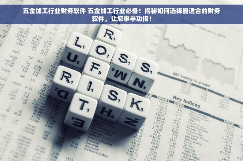 五金加工行业财务软件 五金加工行业必备！揭秘如何选择最适合的财务软件，让您事半功倍！