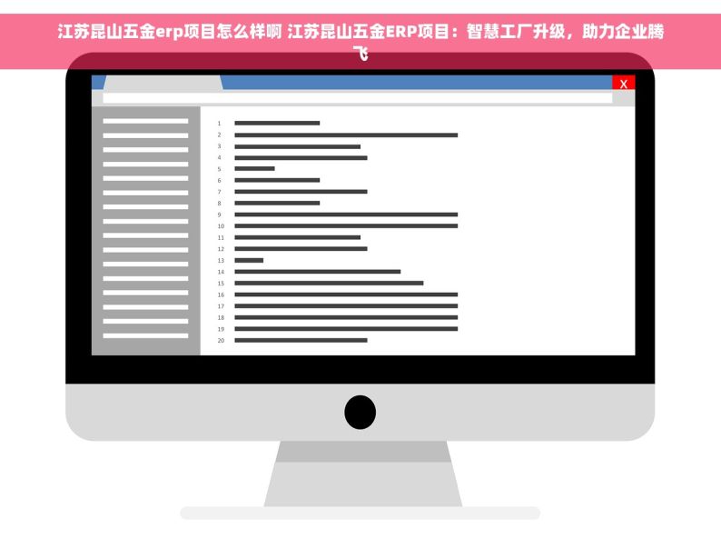 江苏昆山五金erp项目怎么样啊 江苏昆山五金ERP项目：智慧工厂升级，助力企业腾飞