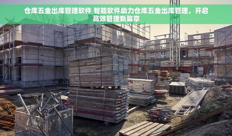 中山五金冲压模具erp系统 中山五金冲压模具ERP系统：提升竞争力必备利器，引领行业变革新潮流！