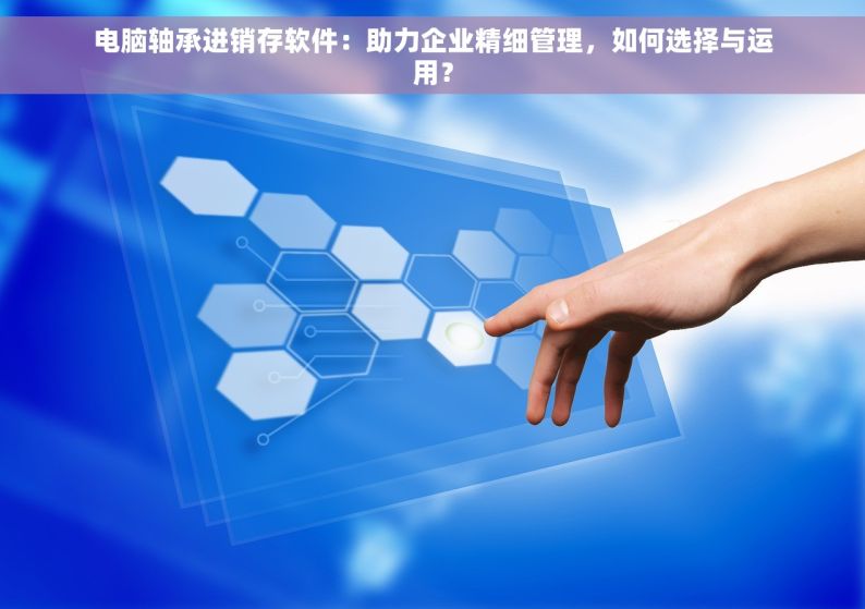 erp 生产五金 ERP生产五金知识科普与操作指南