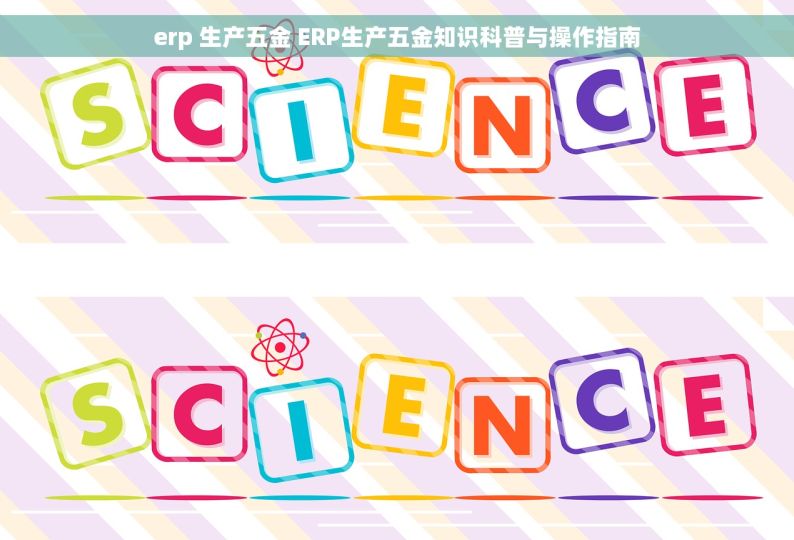 erp 生产五金 ERP生产五金知识科普与操作指南