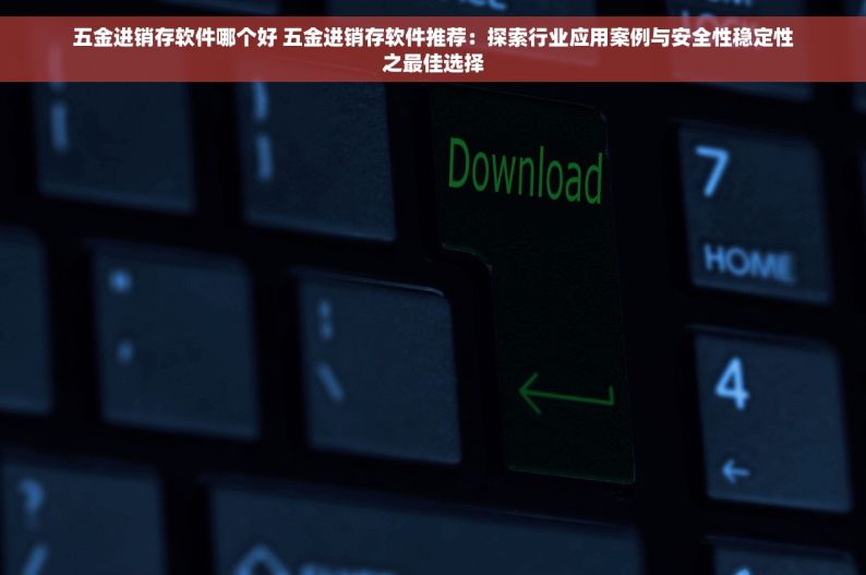 钢材出入库报表怎么做 钢材出入库报表制作全攻略：从步骤到模板，轻松掌握报表制作方法