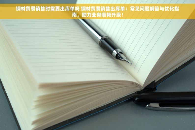 钢材如何每笔对账 钢材对账新篇章：每笔明细，一目了然，掌握新技巧，生意更红火
