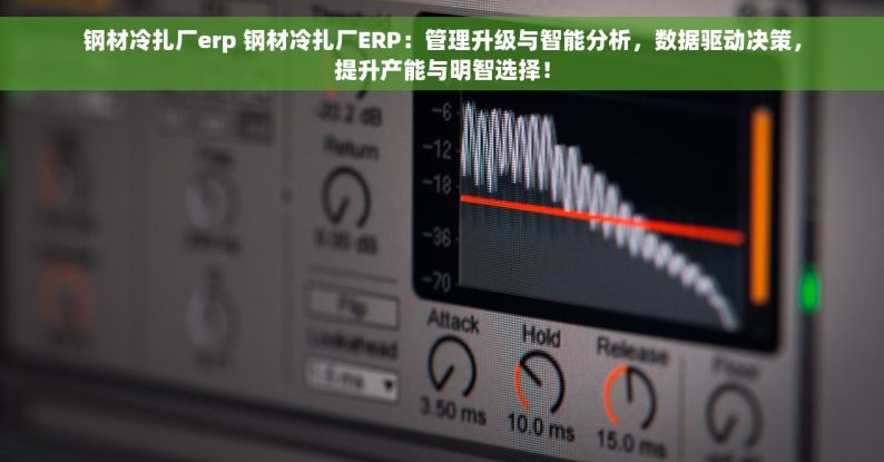 珠海五金行业erp项目是什么项目 珠海五金行业ERP项目：TOP10功能与实战成果超乎想象！