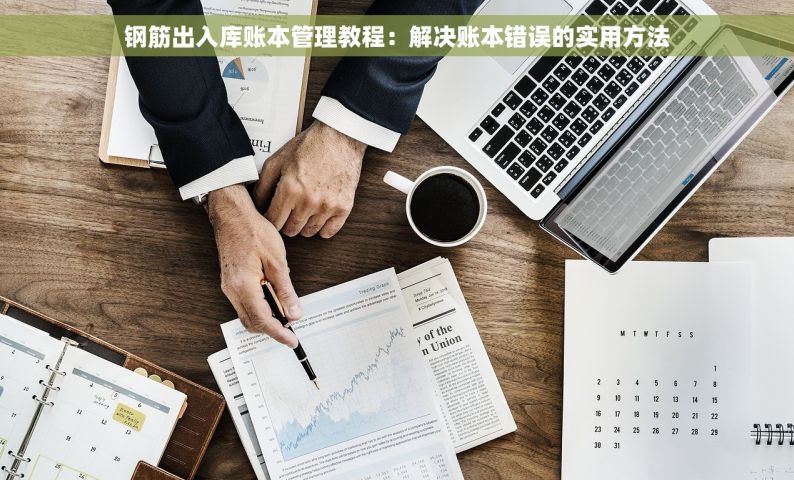 钢筋出入库账本管理教程：解决账本错误的实用方法