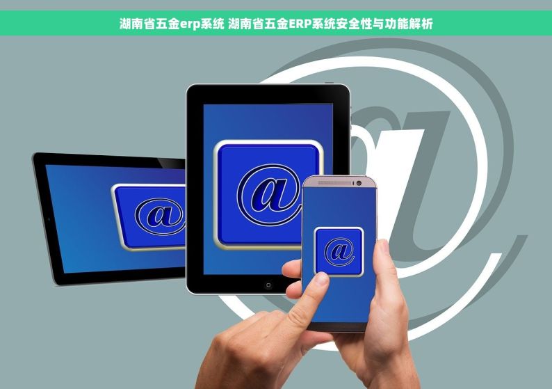 光明五金erp有哪些品牌生产 光明五金ERP品牌大比拼，哪种更适合中小企业？