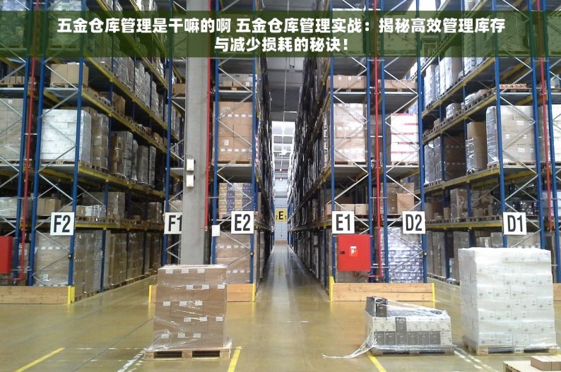 昆明五金仓库管理软件：掌握操作步骤，学习库存预警设置，提升仓储管理效率