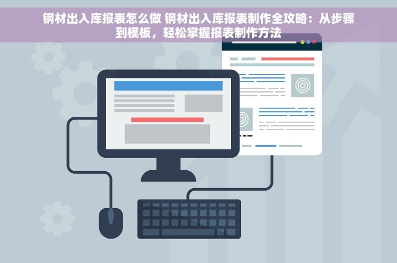 钢材出入库报表怎么做 钢材出入库报表制作全攻略：从步骤到模板，轻松掌握报表制作方法