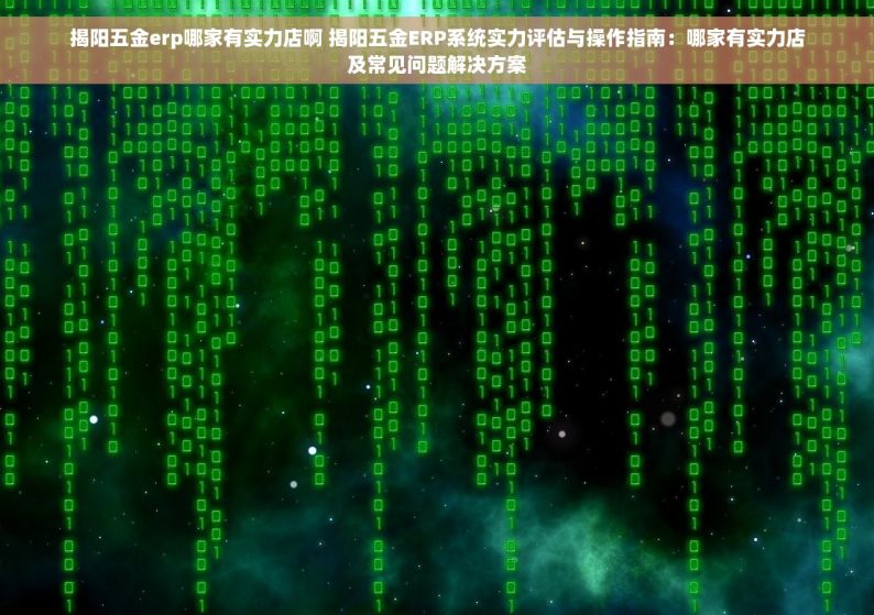 五金日杂出入库存软件 五金日杂出入库管理软件：告别混乱，智能管理，提升库存效率