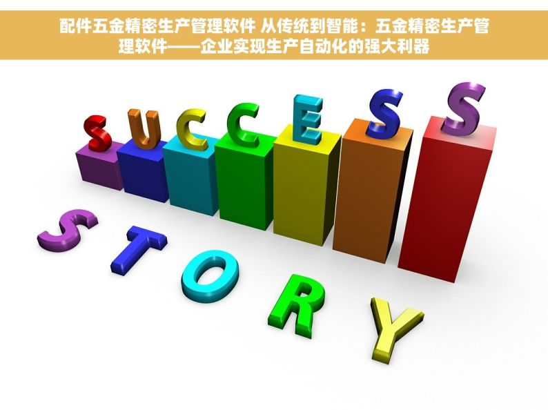 配件五金精密生产管理软件 从传统到智能：五金精密生产管理软件——企业实现生产自动化的强大利器