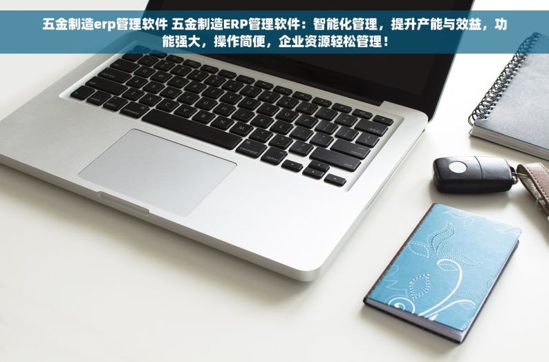 五金生产商进销存优化：提升效率与流程改善的关键方法