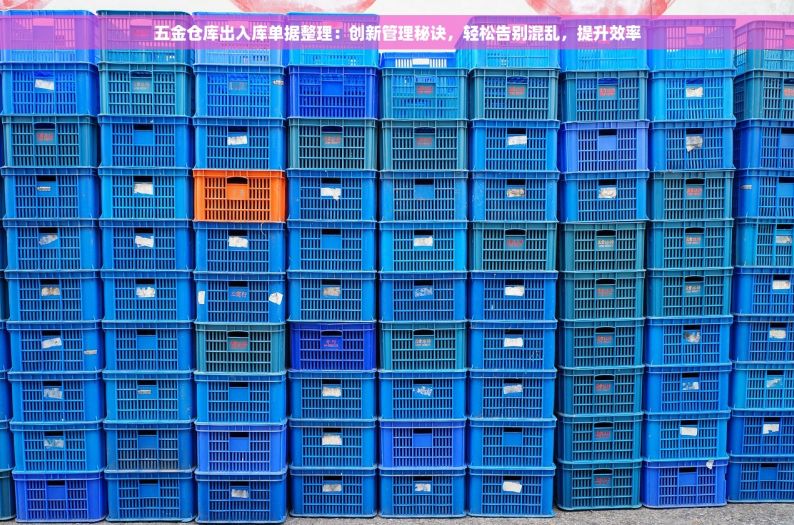 五金商品经营管理革新：智能化管理引领行业变革，揭秘五金店高大上的新策略