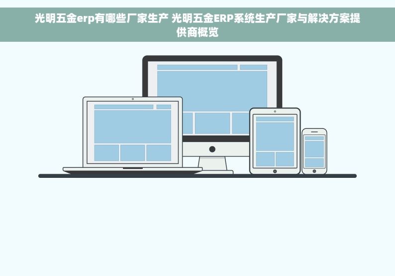 五金压铸行业erp 五金压铸行业ERP系统：实现精细化生产控制的优势与实践案例分享