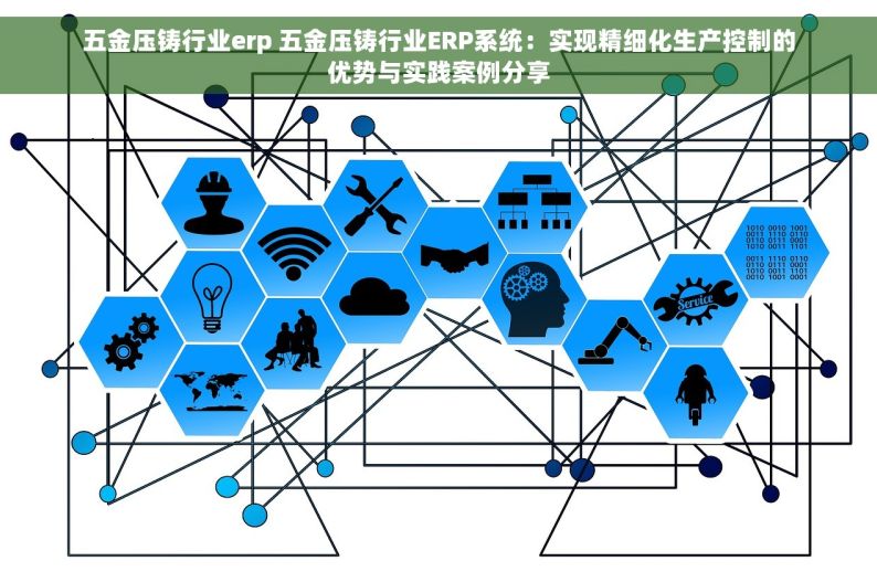 五金压铸行业erp 五金压铸行业ERP系统：实现精细化生产控制的优势与实践案例分享