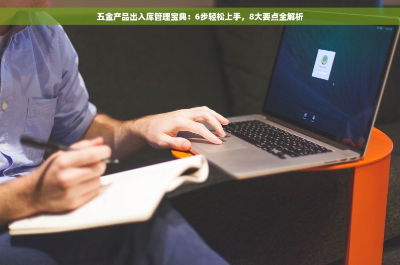 五金配件的出入库标准 五金配件出入库标准：制定与管理的全面指南