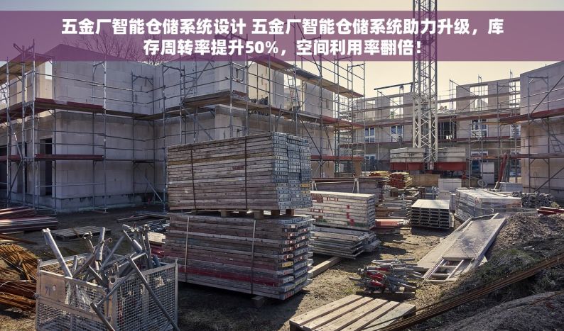 钢材出货单软件系统：行业挑战轻松应对，高效管理助力市场变化