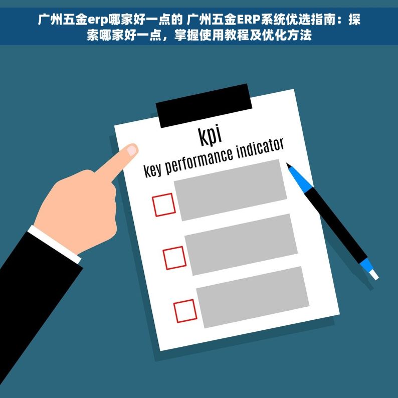 实时预算查询和优化攻略，节约五金仓库管理系统费用