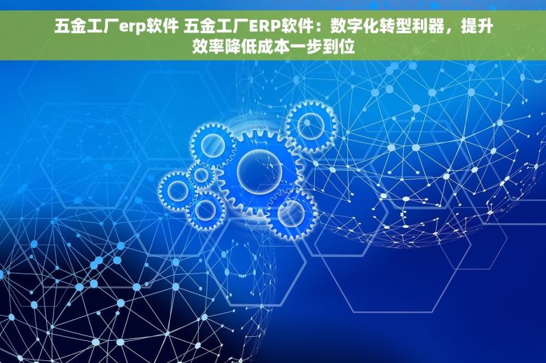 实时预算查询和优化攻略，节约五金仓库管理系统费用