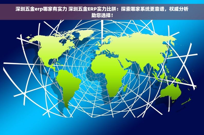成都五金生产管理软件：智能提升效率，实时数据监控，告别盲目生产