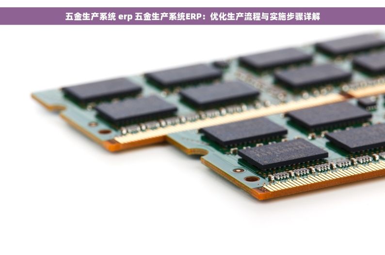 深圳特步电机erp的使用 深圳特步电机ERP使用手册：常见问题解答与实战指南，助你轻松驾驭复杂工作流程