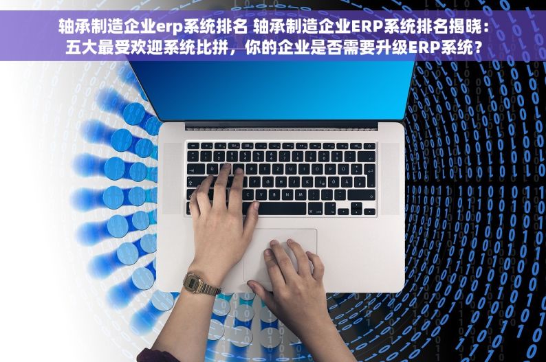 五金erp生产系统 五金ERP生产系统实战应用经验分享及提升生产效率方法