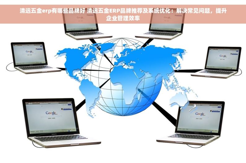 深圳五金模具erp价格 深圳五金模具ERP软件：价格合理，功能强大，智能管理，提升效率，降低成本，助力企业管理更上一层楼