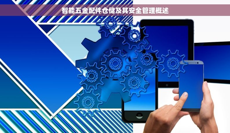 潮州五金erp哪里不错的 潮州五金ERP系统助力企业管理，高效轻松！用户真实评价，帮你做出最佳选择！