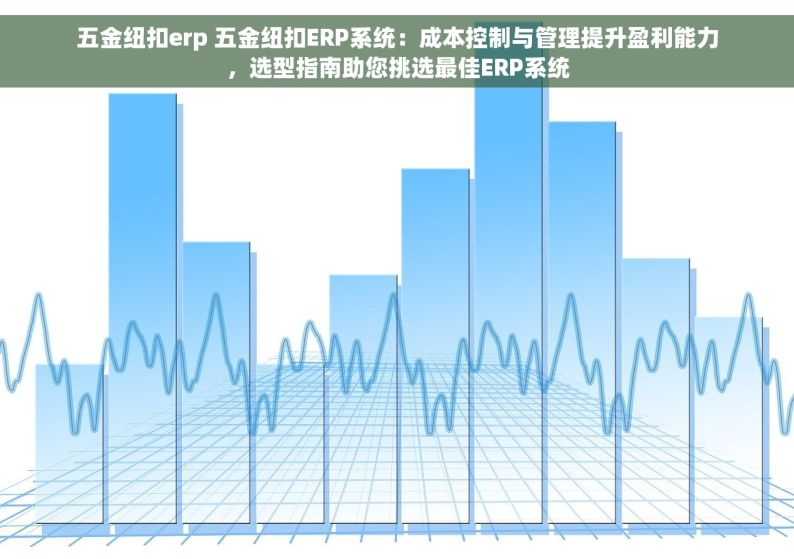 河南省五金erp哪家不错 河南五金店铺管理优选：畅捷通ERP，一站式解决管理难题