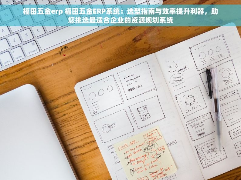 湛江五金erp哪家质量好 湛江五金ERP推荐：性价比高、品质卓越，好友力荐的不二之选！