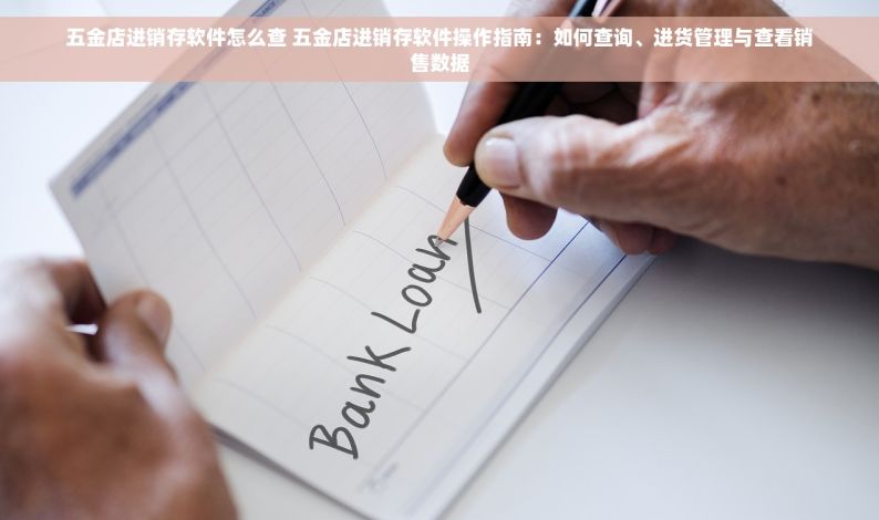 五金仓库出入库电子表：智能系统实时追踪，移动端支持，随时随地管理物品流动