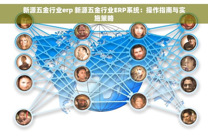 新源五金行业erp 新源五金行业ERP系统：操作指南与实施策略