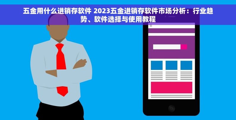 钢材erp系统 钢材ERP系统定制开发：数据驱动，洞察企业独特需求