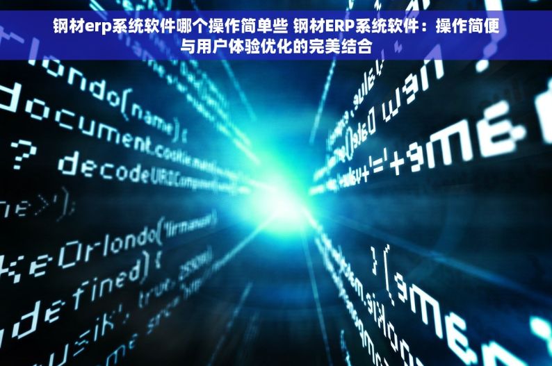 钢材erp系统软件哪个操作简单些 钢材ERP系统软件：操作简便与用户体验优化的完美结合