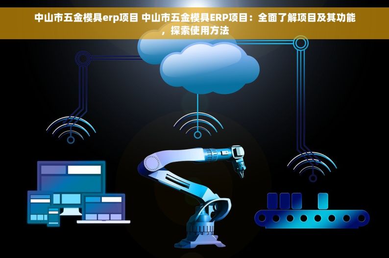 苏州轴承厂ERP产品：提升生产效率，减少浪费10%，揭秘用户体验，简单操作，高效管理！