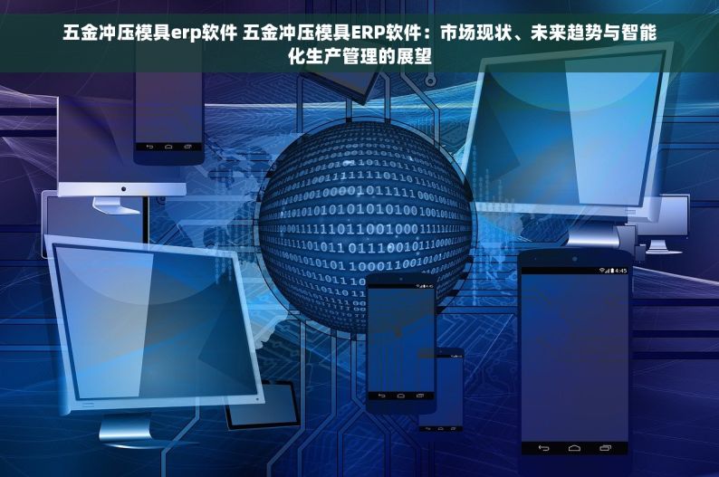 高效率erp五金出库，助您产品销售如虎添翼，赢在起跑线上
