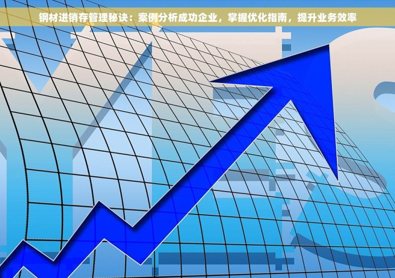 珠海五金模具erp项目 珠海五金模具ERP项目助力行业变革，揭秘效率提升30%的秘密武器，业绩翻倍增长不是梦！