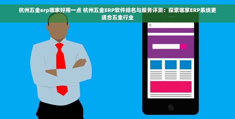五金erp系统 五金ERP系统：简化企业管理，提升效率 - 功能、优势与应用场景全面解析