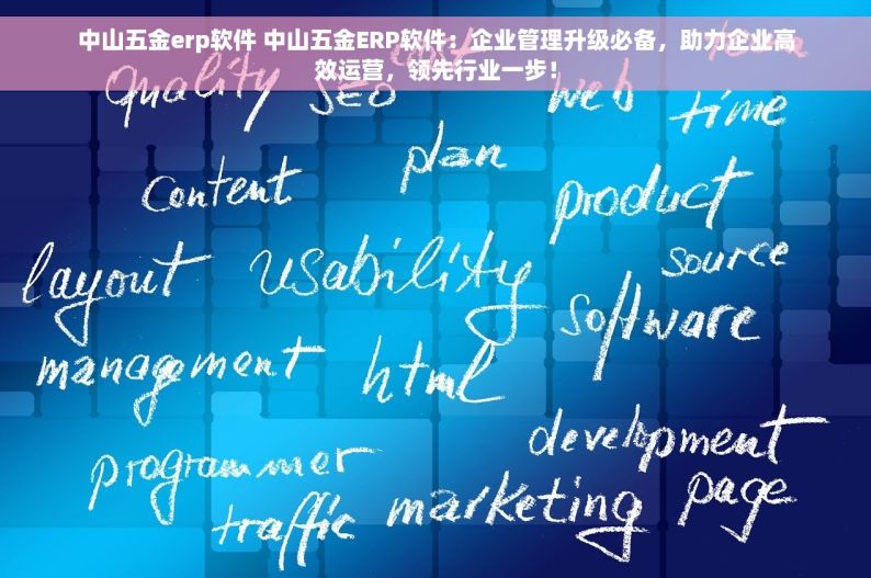 中山五金erp软件 中山五金ERP软件：企业管理升级必备，助力企业高效运营，领先行业一步！
